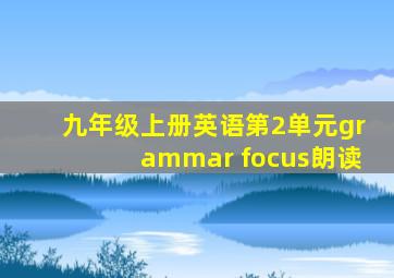 九年级上册英语第2单元grammar focus朗读